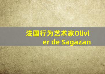 法国行为艺术家Olivier de Sagazan